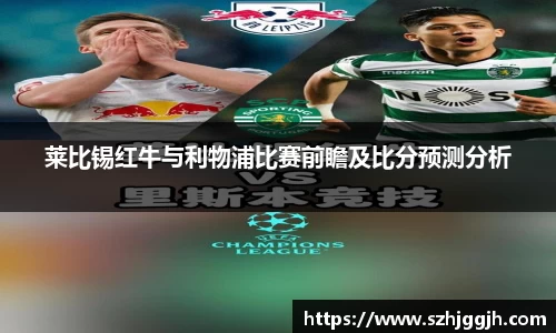 莱比锡红牛与利物浦比赛前瞻及比分预测分析